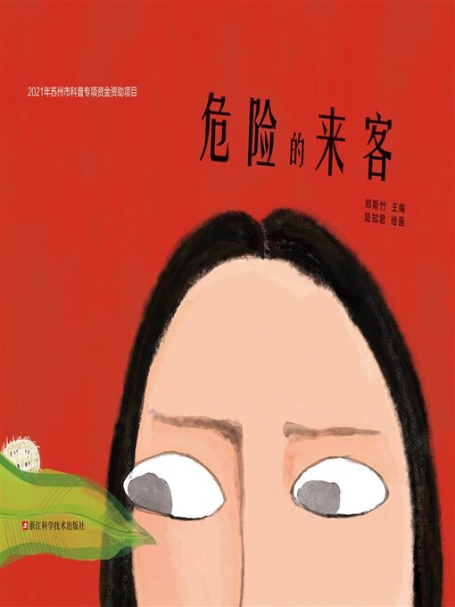 Cover image for 危险的来客